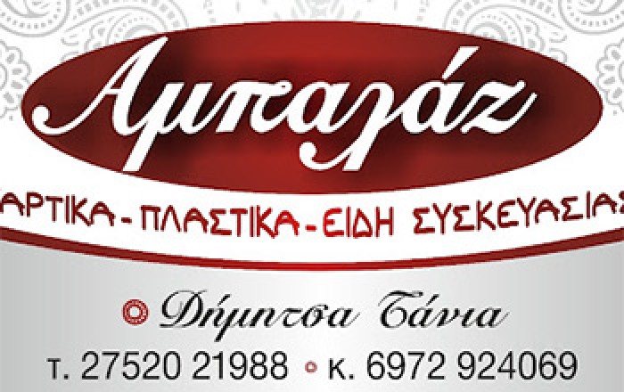 Είδη Συσκευασίας