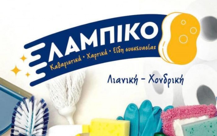 Χαρτικά - Καθαριστικά