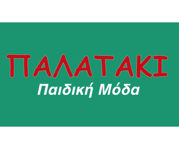 ΤΟ ΠΑΛΑΤΑΚΙ Παιδικά Ενδύματα